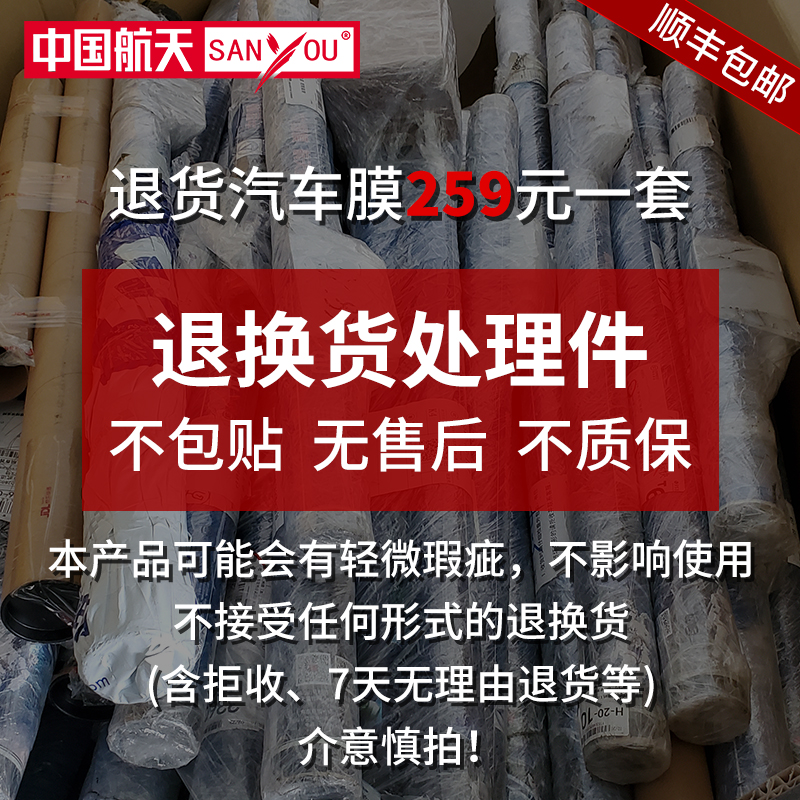 特殊产品中国航天SANYOU汽车贴膜防爆隔热膜太阳膜退换货处理车膜 汽车用品/电子/清洗/改装 玻璃防爆隔热膜 原图主图