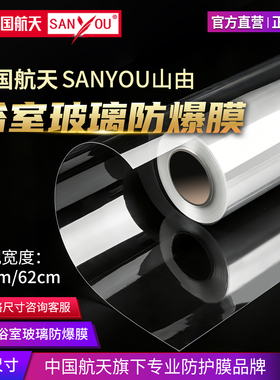 中国航天SANYOU淋浴房浴室钢化玻璃窗户透明防飞溅玻璃贴膜安全膜
