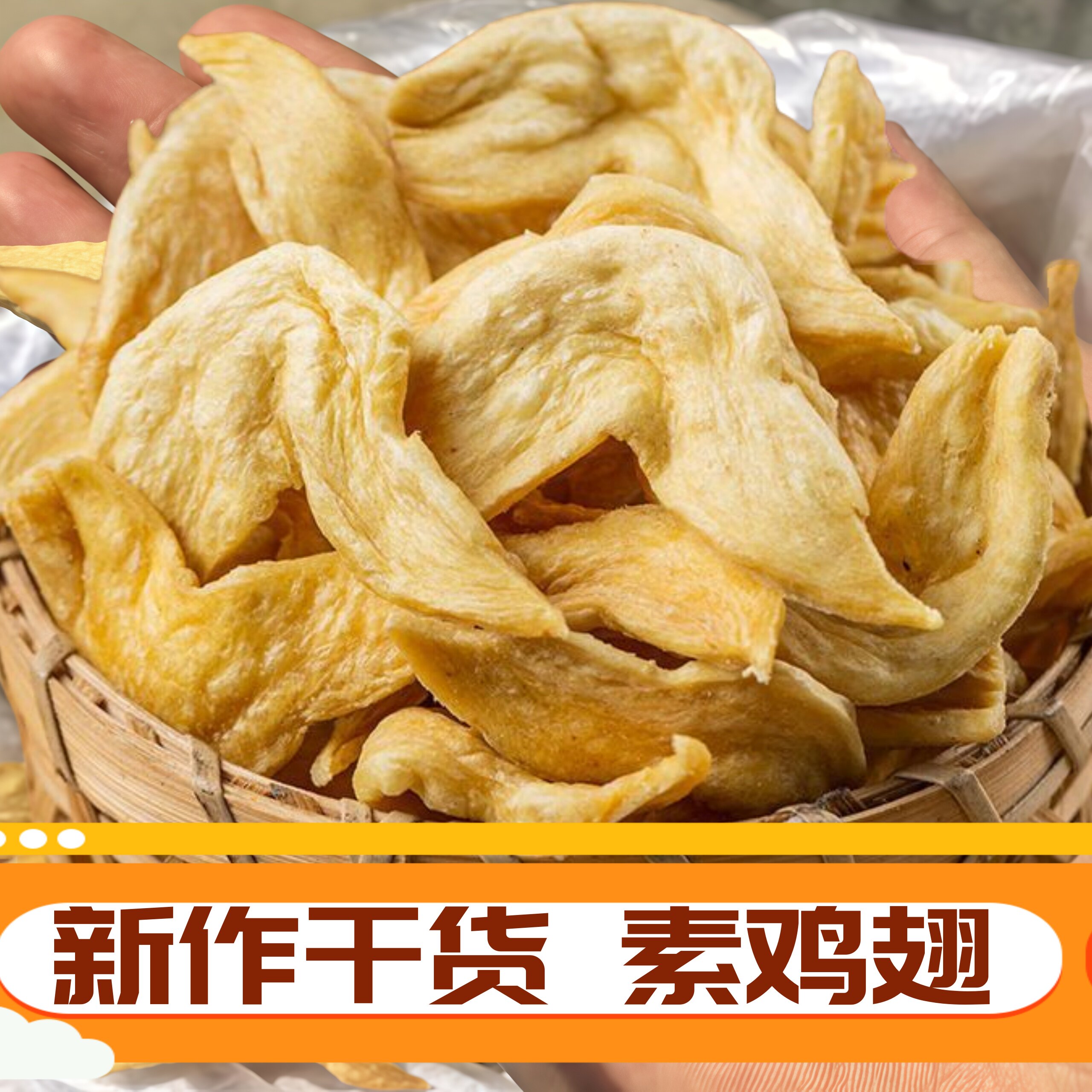 素鸡翅散装新作干货大豆素肉豆制品蜜汁鸡翅原料手工辣条炸串烧烤