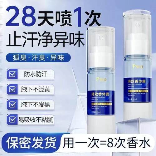 pwu舜效止汗露去异味持久留香
