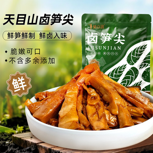 莫白头卤笋尖 临安特产即食袋装开胃小咸菜下饭小菜笋尖 200g*5袋