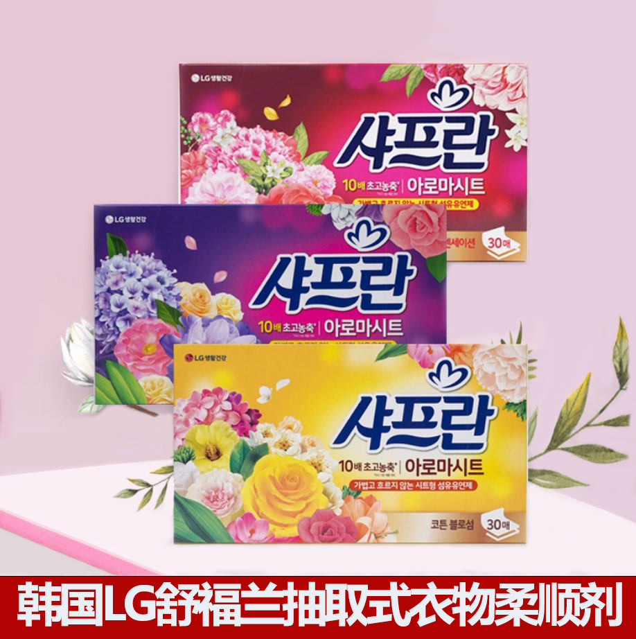 韩国LG舒福兰抽取式衣物柔顺剂防静电持久留香护色增艳超浓缩香纸