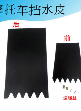 摩托车踏板车改装配件电动车通用前后轮胎挡泥皮挡水皮加厚挡泥板