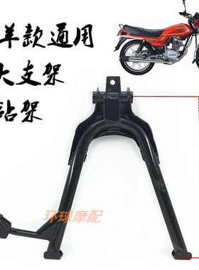 嘉陵宗申老款125.150摩托车大脚架站架支架主支撑架改装配件