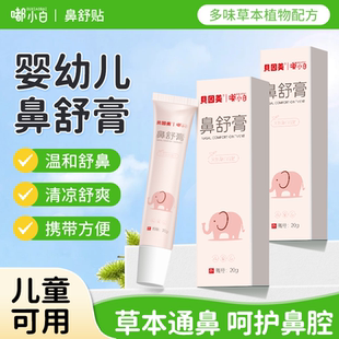 贝因美儿童鼻舒膏涂抹鼻腔不适鼻干痒开车提神醒脑通鼻贴鼻塞神器