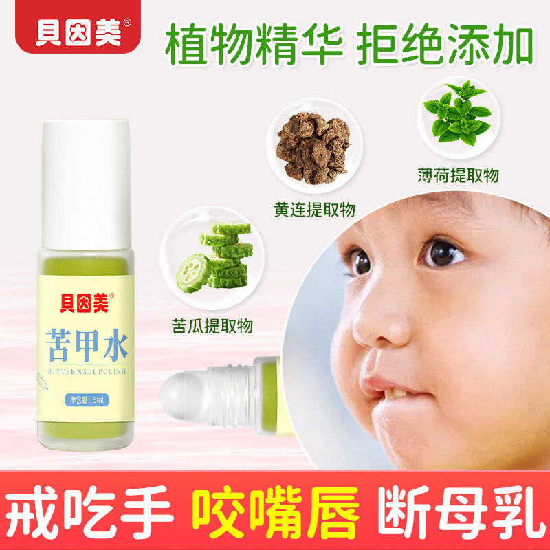 贝因美苦甲水婴儿防啃手戒吃手断奶断母乳苦味持久防咬嘴唇神器
