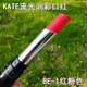 KATE凯朵流光润彩口红BE 1红粉色滋润唇膏持久自然日常通勤自然