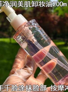 苏菲娜净润美肌卸妆油200ml