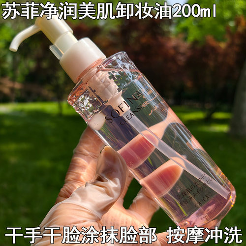 苏菲娜净润美肌卸妆油200ml