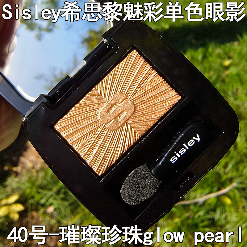 Sisley希思黎魅彩眼影单色微光提亮肤色40号璨珍珠眼影紫色易上色