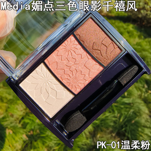 Media媚点三色眼影盘PK-01温柔粉微光质地眼部修饰新手日常彩妆