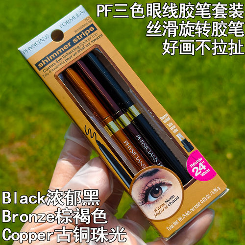美国PF三色眼线胶笔套装防水晕染