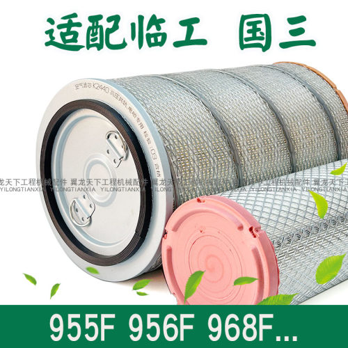 临工955F装载机铲车空气滤芯