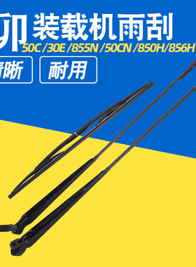 适用柳工850H 856H 50C 30E 855N装载机铲车雨刮片雨刷雨刮器配件