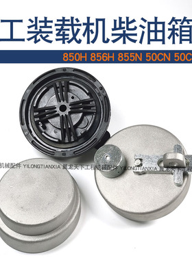 柳工装载机855N 50CN 853H 835H 856H 30E油箱盖铲车柴油箱盖新款