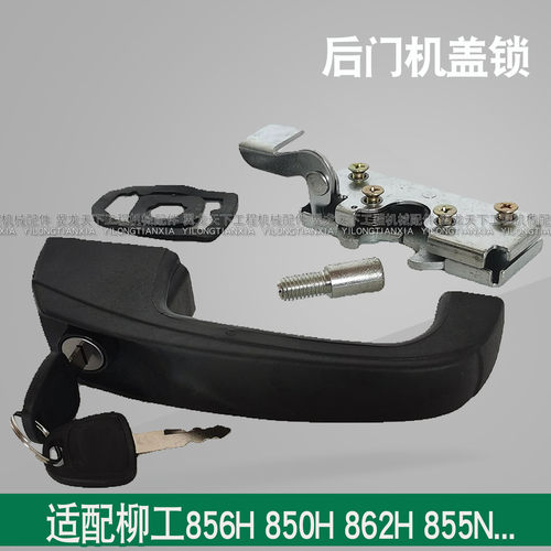 适配柳工装载机铲车机盖锁