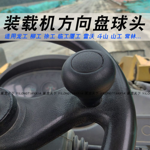 装载机方向盘助力球器龙柳徐临厦斗山工雷沃常林3050配件手柄球头 - 封面