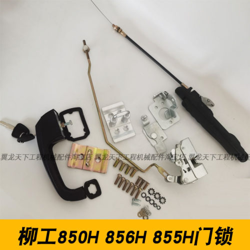 装载机铲车柳工850H门锁