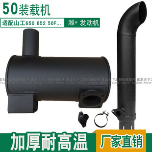 652消音器消声器排气管尾管总成山工50F装 适配山工650B 载机配件