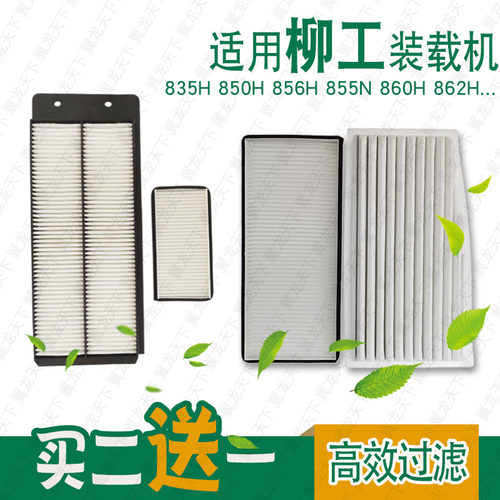 柳工855N856H装载机空调滤芯
