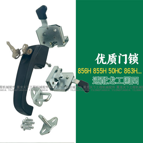 适配龙工855H 856H 863H 50HC装载机铲车驾驶室门锁左右内外门锁