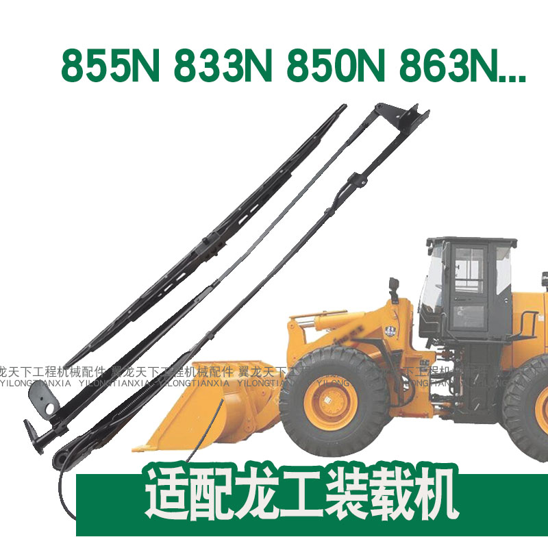 适配龙工855N雨刮器863N 850N 833N 853N装载机铲车雨刮片雨刮器