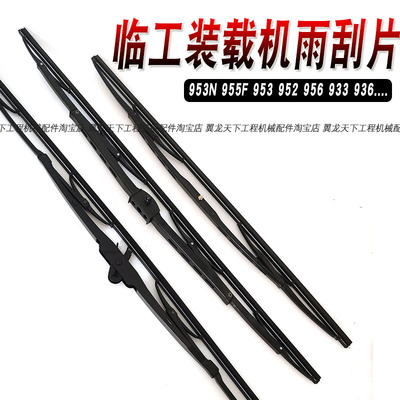 适用临工955f955n内饰雨刮器