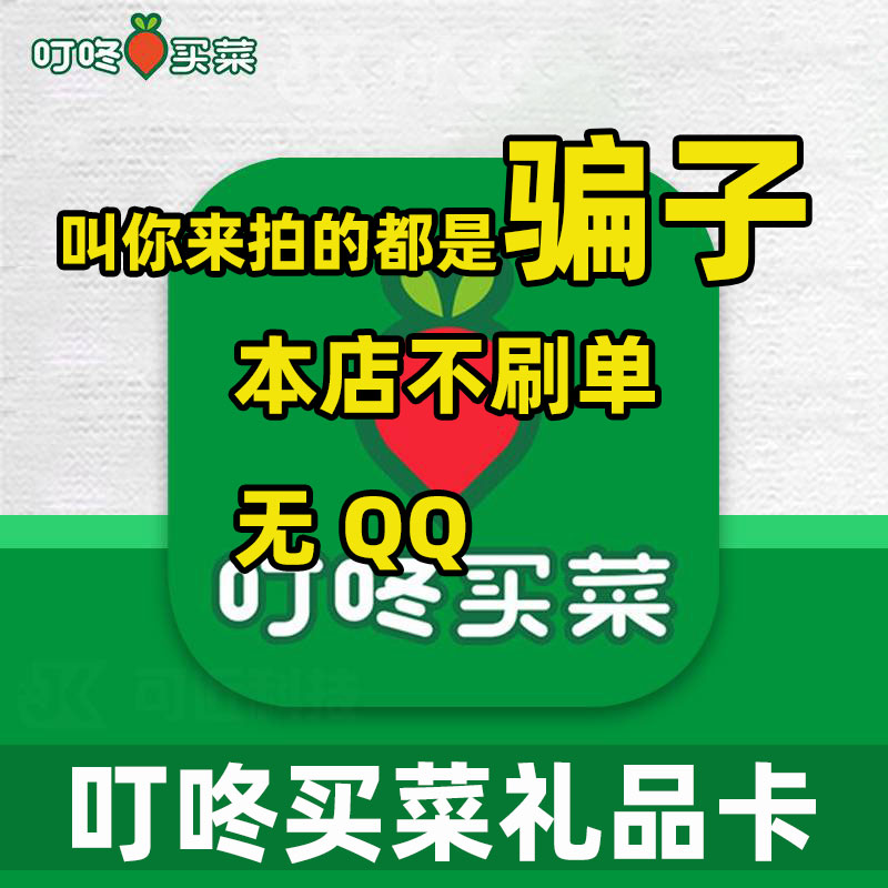 让你拍的是骗子  叮咚买菜礼品卡/食在卡/充值卡50/100/2