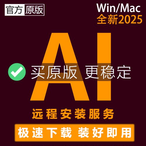 AI软件illustrator2025远程安装矢量绘图设计24/23win/mac中文版