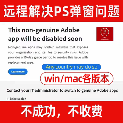 PS AI弹窗解决Adobe非正版验证提示远程处理防检测报错WIN/MAC