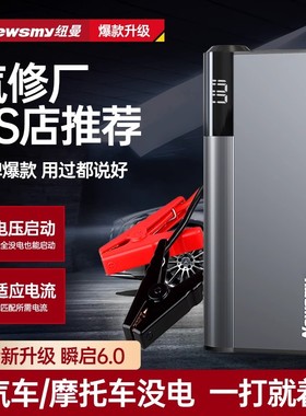 纽曼刀锋2汽车应急启动电源搭电宝电瓶打火充电16000mAh大容量