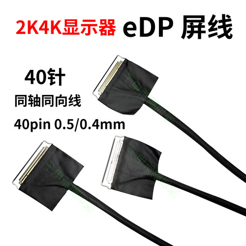 eDP屏线40pin40针0.5mm转0.4mm