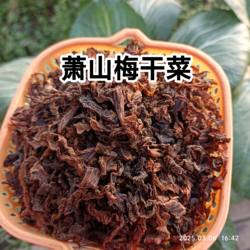 农家萧山梅干菜正宗干货传统自晒无添加无沙乌干菜李建兴农副产品
