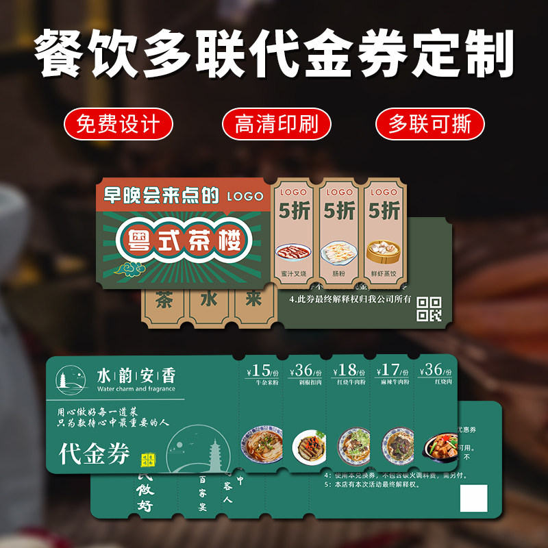 餐饮多联代金券定制可撕优惠券定做菜品试现金抵用券体验卡片印刷