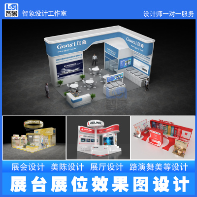 展览展位展台设计效果图制作商场标摊快闪店美陈路演布置快速出图