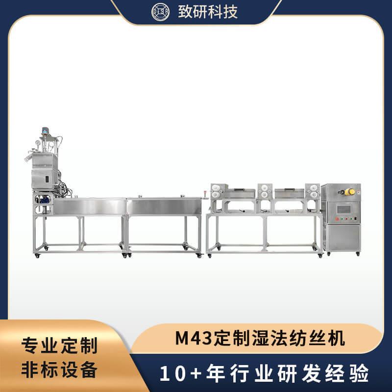ZYMS-M43 中试/小型生产干/湿法纺丝  非标定制 纺丝打样设备