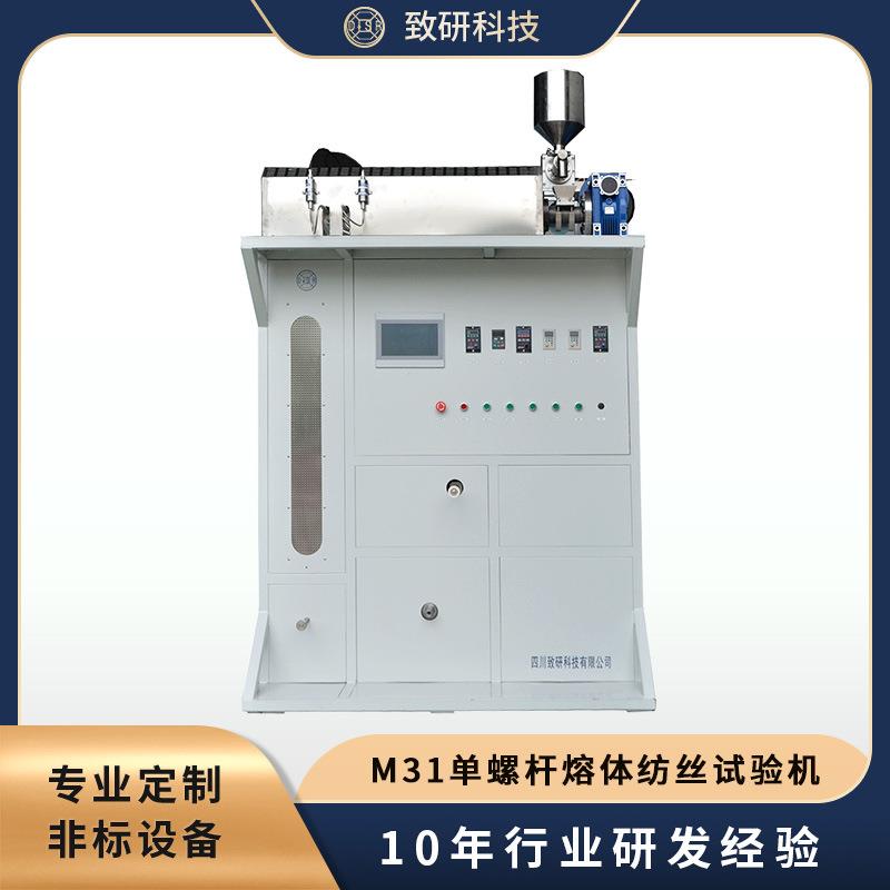 致研科技 M31型单螺杆熔体纺丝试验机实验室专用 专业定制