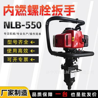 NLB-550型手提式内燃螺栓扳手铁路轨道道岔道床养护维修螺栓扳手