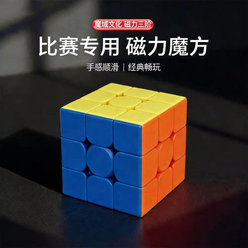 魔域文化磁力魔方三阶小学生魔方