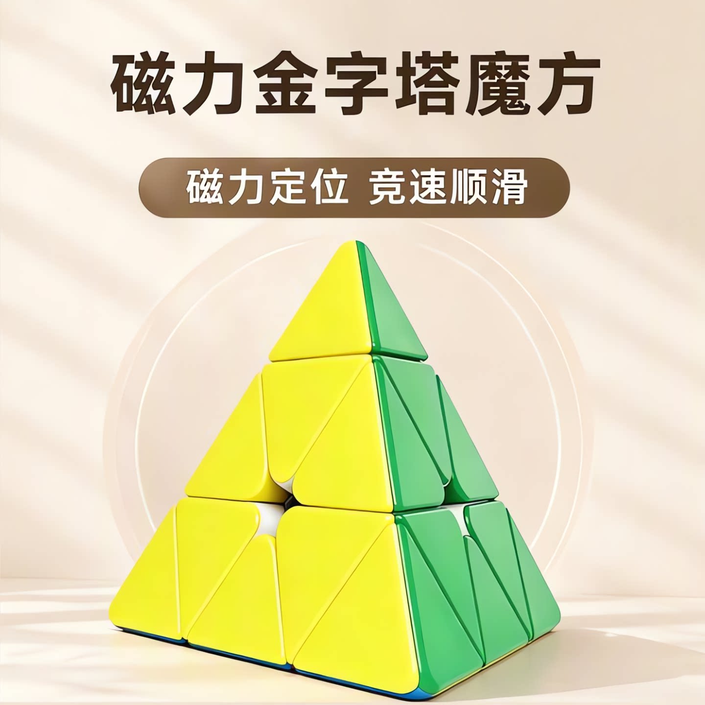 奇艺金字塔魔方磁力版三角形三阶异形小学生比赛专用幼儿园入门级