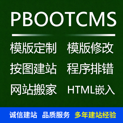 pbootcms修改建站模板制作定制网站修复建站搬家数据恢复二次开发