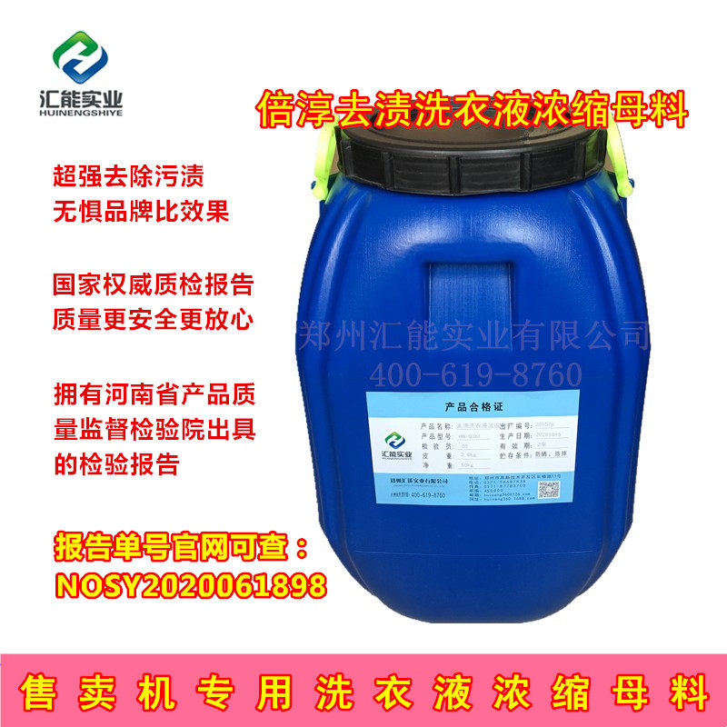 自动售卖机用去渍洗衣液浓缩母料原液核心原料配方超强去油渍果汁