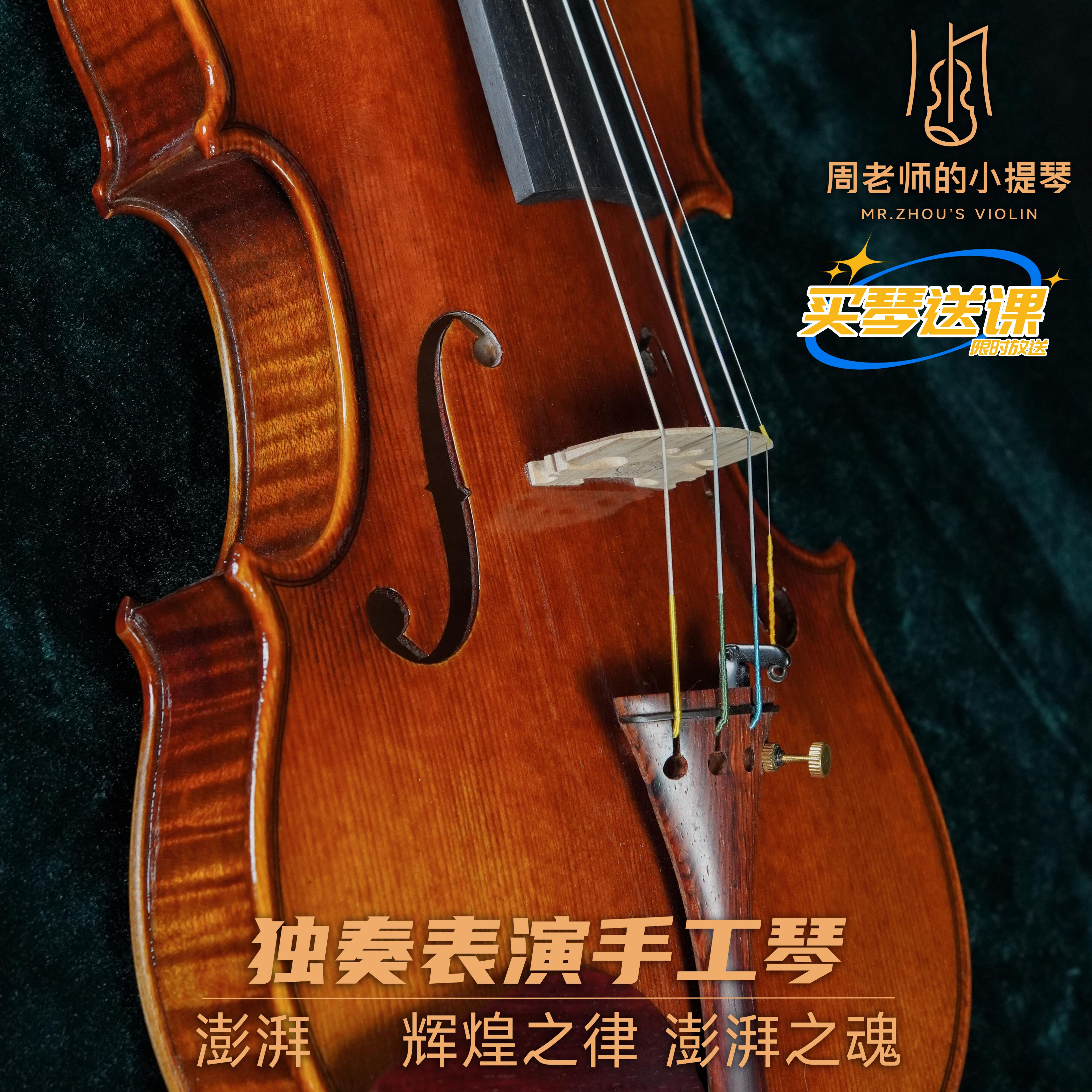澎湃演奏级手工小提琴专业