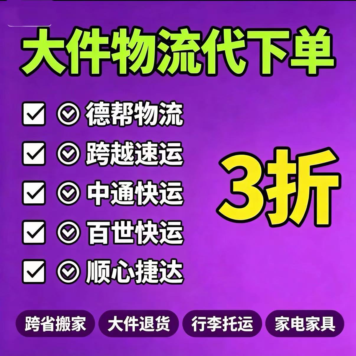 大件物流优惠代下单跨省搬家行李重货物流上门取件徳邦跨越百世