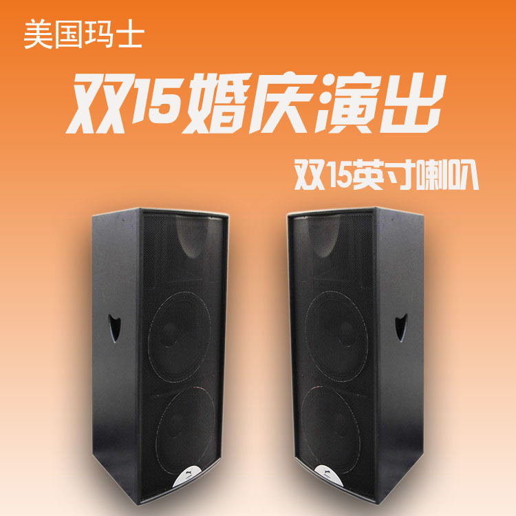 玛士M-S215双15寸专业舞台婚庆演出音响设备套装户外远程音箱全套