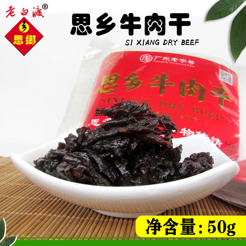 思乡老白渡牛肉干梅州客家特产梅县小吃零食香辣原味手撕熟食50g