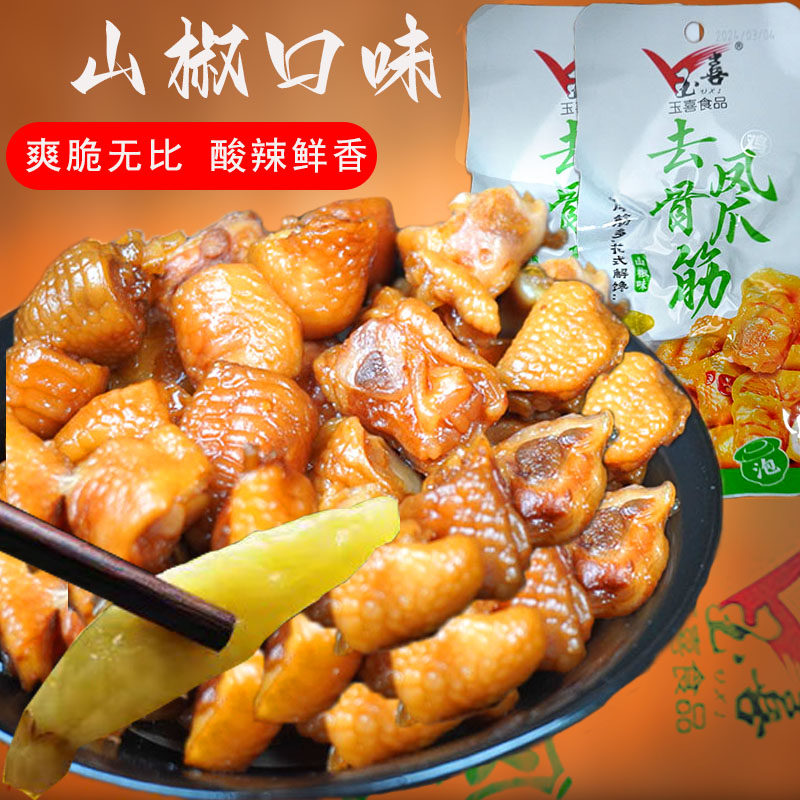 玉喜去骨凤爪筋鸡脚筋酸辣柠檬味泡椒山椒味即食鸡爪解馋零食无骨,零食/坚果/特产,鸡肉零食,淘宝优惠券,粉丝福利购,淘宝优惠卷