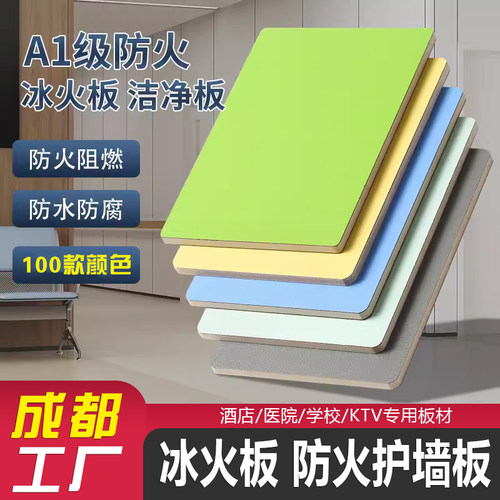 A级防火板冰火板阻燃饰面板