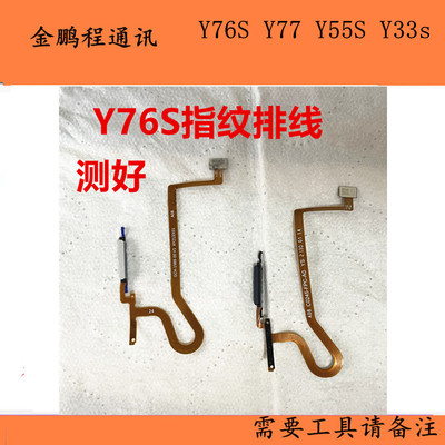 vivo指纹排线解锁y76s