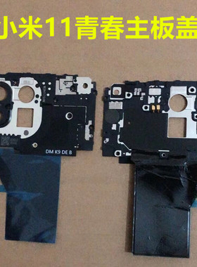 适用于小米11青春版 主板盖带石墨贴 wifi天线支架 NFC线圈11lite